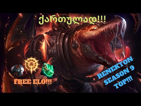 LEAGUE OF LEGENDS | RENEKTON | ქართულად | უსაზიზღრესი ტოპლეინერი ?!?! Ep.5